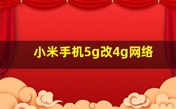 小米手机5g改4g网络