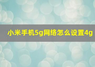 小米手机5g网络怎么设置4g