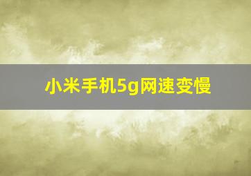 小米手机5g网速变慢