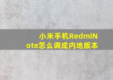 小米手机RedmiNote怎么调成内地版本