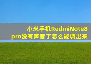 小米手机RedmiNote8pro没有声音了怎么能调出来