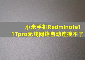 小米手机Redminote11Tpro无线网络自动连接不了