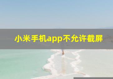 小米手机app不允许截屏