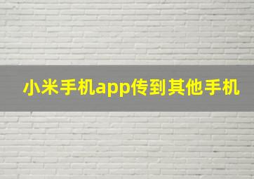 小米手机app传到其他手机