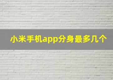 小米手机app分身最多几个