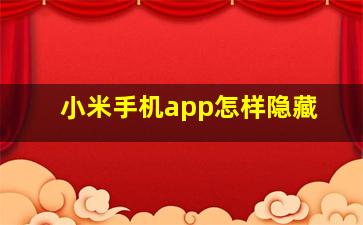 小米手机app怎样隐藏