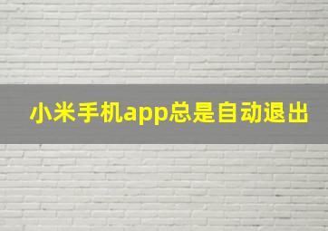 小米手机app总是自动退出