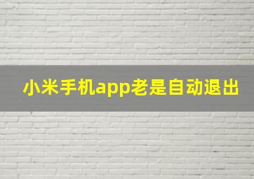 小米手机app老是自动退出