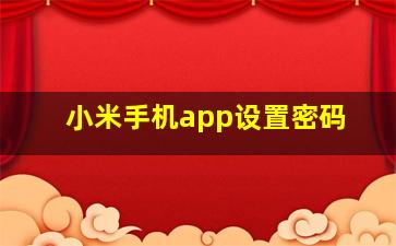 小米手机app设置密码