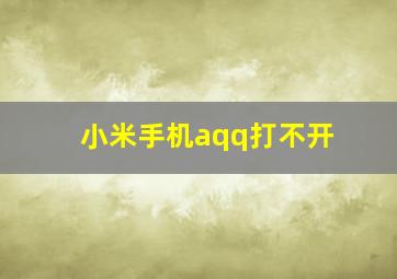 小米手机aqq打不开