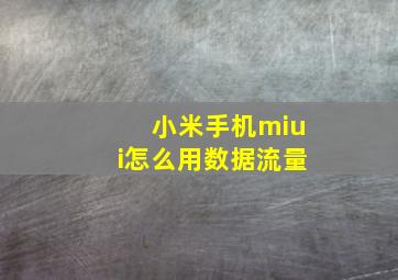 小米手机miui怎么用数据流量