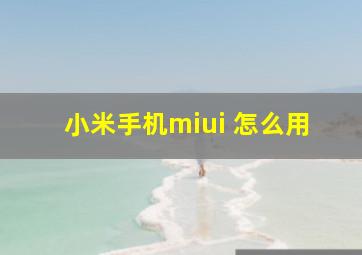 小米手机miui+怎么用