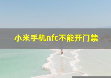 小米手机nfc不能开门禁