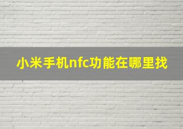 小米手机nfc功能在哪里找