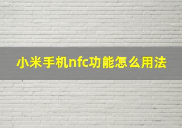 小米手机nfc功能怎么用法