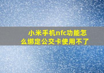 小米手机nfc功能怎么绑定公交卡使用不了