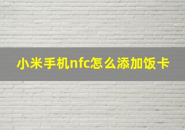 小米手机nfc怎么添加饭卡