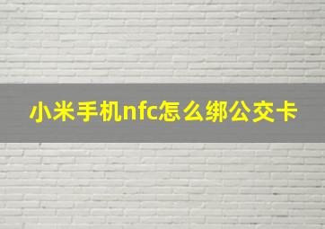 小米手机nfc怎么绑公交卡