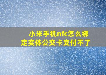 小米手机nfc怎么绑定实体公交卡支付不了