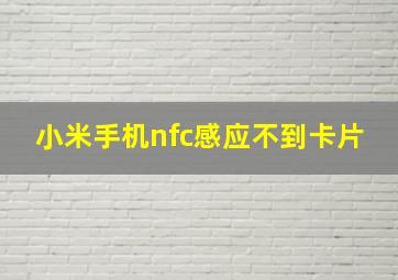 小米手机nfc感应不到卡片