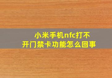 小米手机nfc打不开门禁卡功能怎么回事