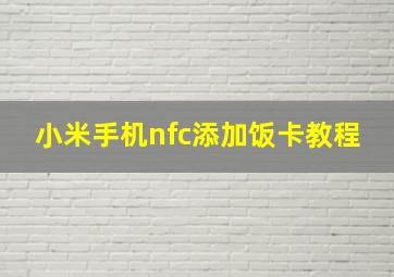 小米手机nfc添加饭卡教程