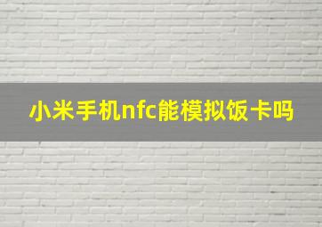 小米手机nfc能模拟饭卡吗