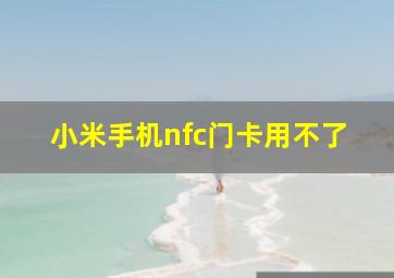 小米手机nfc门卡用不了