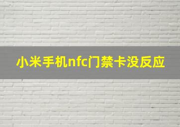 小米手机nfc门禁卡没反应