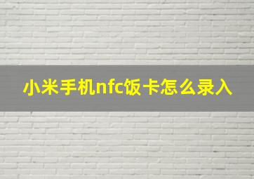 小米手机nfc饭卡怎么录入