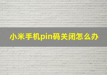 小米手机pin码关闭怎么办