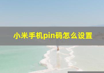 小米手机pin码怎么设置