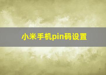 小米手机pin码设置