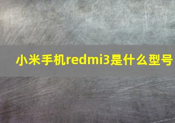 小米手机redmi3是什么型号