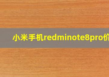 小米手机redminote8pro价格