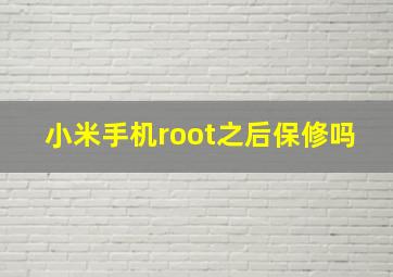 小米手机root之后保修吗