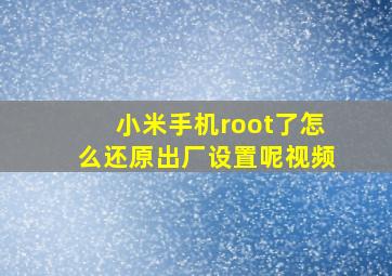 小米手机root了怎么还原出厂设置呢视频