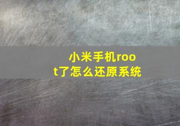 小米手机root了怎么还原系统