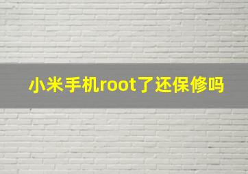 小米手机root了还保修吗