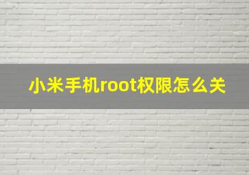 小米手机root权限怎么关