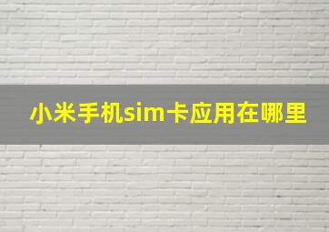 小米手机sim卡应用在哪里