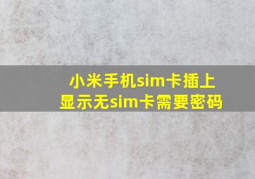 小米手机sim卡插上显示无sim卡需要密码