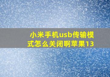 小米手机usb传输模式怎么关闭啊苹果13