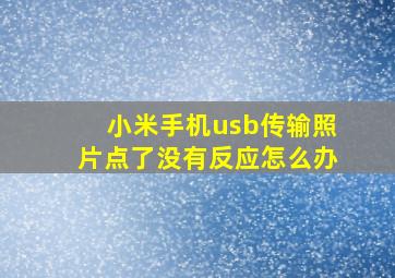 小米手机usb传输照片点了没有反应怎么办