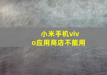 小米手机vivo应用商店不能用