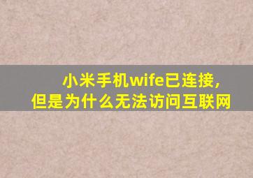 小米手机wife已连接,但是为什么无法访问互联网