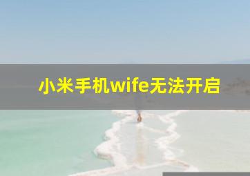 小米手机wife无法开启