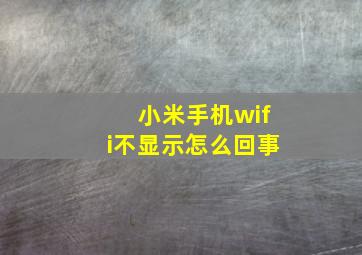 小米手机wifi不显示怎么回事