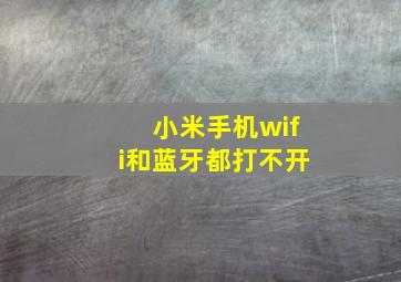 小米手机wifi和蓝牙都打不开