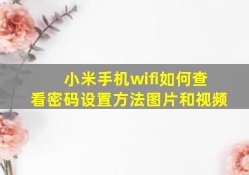 小米手机wifi如何查看密码设置方法图片和视频